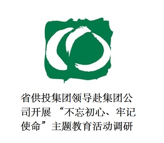 省供投集團領(lǐng)導(dǎo)赴集團公司開展  “不忘初心、牢記使命”主題教育活動調(diào)研